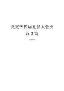 党支部换届党员大会决议3篇