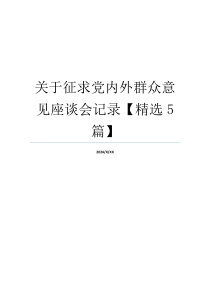 关于征求党内外群众意见座谈会记录【精选5篇】