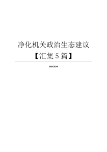 净化机关政治生态建议【汇集5篇】