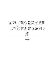 加强市直机关基层党建工作的意见建议范例5篇