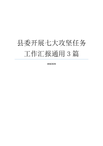 县委开展七大攻坚任务工作汇报通用3篇