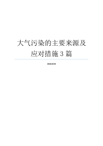 大气污染的主要来源及应对措施3篇