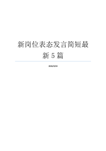 新岗位表态发言简短最新5篇