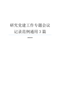 研究党建工作专题会议记录范例通用3篇