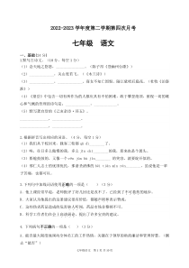 广东省惠州市惠城区凌田学校2022-2023学年七年级下学期第四次月考语文试题