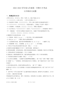 广东省高州市第一中学附属实验中学2022-2023学年七年级上学期第一次月考语文试题