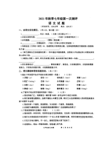 湖北省黄冈市2021-2022学年七年级上学期第一次测评语文试题（图片版）