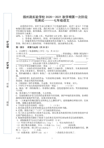 江苏省灌南县扬州路实验学校2020-2021学年度七年级第一次语文月考试卷