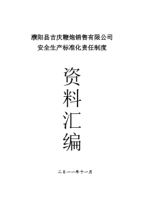 吉庆鞭炮公司安全生产标准化制度汇编(43页)金牌