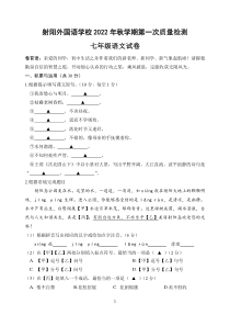 江苏省盐城市射阳外国语学校2022-2023学年上学期七年级第一次质量检测语文试卷（附答案）