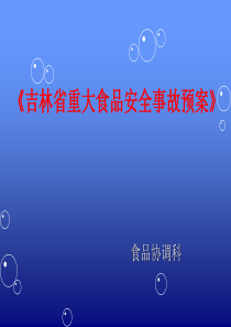 吉林省重大食品安全事故预案