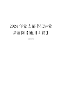 2024年党支部书记讲党课范例【通用4篇】