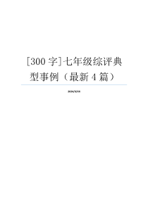 [300字]七年级综评典型事例（最新4篇）