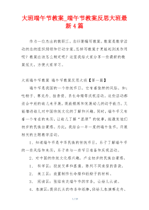 大班端午节教案_端午节教案反思大班最新4篇