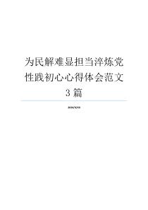 为民解难显担当淬炼党性践初心心得体会范文3篇