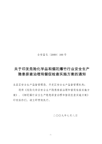 和烟花爆竹行业安全生产隐患排查治理和督促检查实施方案的通知_