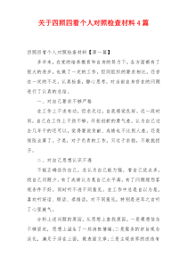 关于四照四看个人对照检查材料4篇