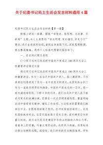 关于纪委书记民主生活会发言材料通用4篇