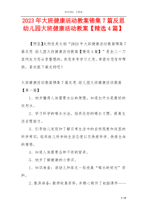 2023年大班健康活动教案锦集7篇反思 幼儿园大班健康活动教案【精选4篇】