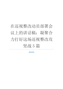 在巡视整改动员部署会议上的讲话稿：凝聚合力打好这场巡视整改攻坚战5篇