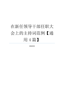 在新任领导干部任职大会上的主持词范例【通用4篇】