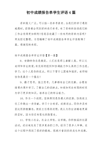 初中成绩报告单学生评语4篇