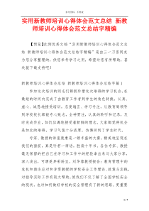 实用新教师培训心得体会范文总结 新教师培训心得体会范文总结字精编