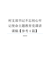 村支部书记不忘初心牢记使命主题教育党课讲课稿【参考4篇】