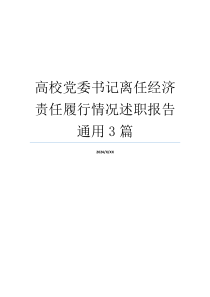 高校党委书记离任经济责任履行情况述职报告通用3篇