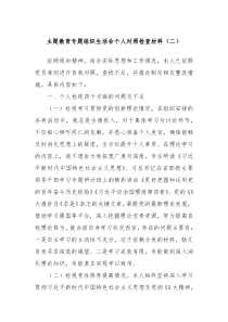 主题教育专题组织生活会个人对照检查材料二