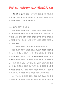 关于2023镇纪委书记工作总结范文3篇