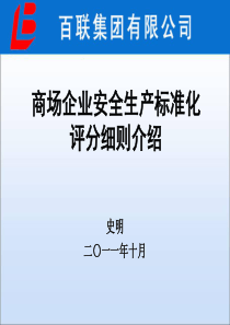 商场企业安全安全生产标准化评分细则