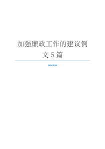 加强廉政工作的建议例文5篇