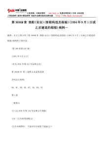 商船(安全)(客船构造及检验)(1984年9月1日或之后建造的船舶)规例