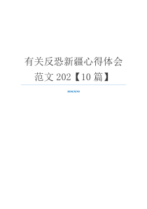 有关反恐新疆心得体会范文202【10篇】