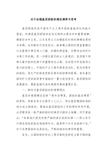 关于加强基层团组织建设调研与思考