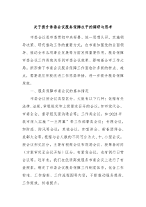 关于提升常委会议服务保障水平的调研与思考