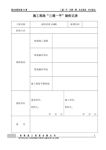 四[1]_三通一平、五牌一图、安全标语、安全标志