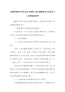 县委常委班子成员2023年度第二批主题教育民主生活会个人对照检查材料