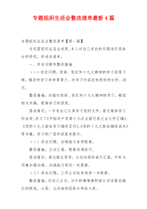 专题组织生活会整改清单最新4篇