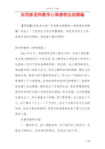 实用新老师教学心得感想总结精编