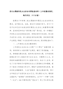 县长主题教育民主生活会对照检查材料上年度整改情况践行宗旨六个方面