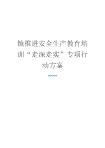 镇推进安全生产教育培训“走深走实”专项行动方案