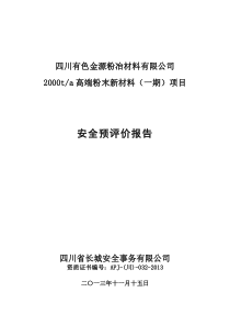 四川有色金源粉冶材料有限公司(安全预评价)1113