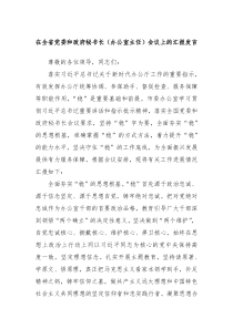 在全省党委和政府秘书长办公室主任会议上的汇报发言