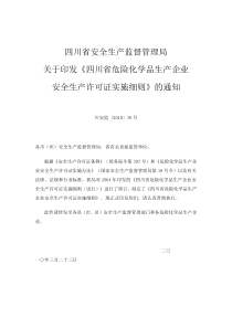 四川省危险化学品生产企业安全生产许可证实施细则