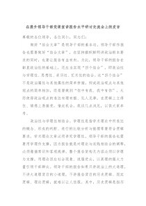 在提升领导干部党课宣讲报告水平研讨交流会上的发言