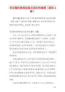 项目履约管理经验交流材料集聚（通用4篇）