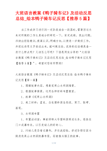 大班语言教案《鸭子骑车记》及活动反思总结_绘本鸭子骑车记反思【推荐5篇】