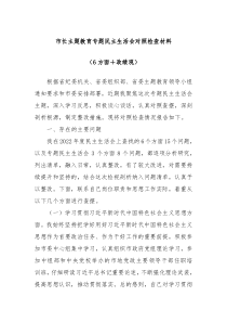 市长主题教育专题民主生活会对照检查材料6方面政绩观